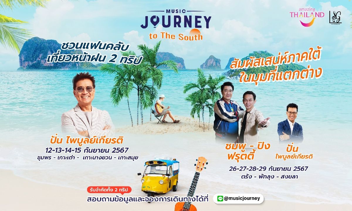 ททท.ชวนสาวกมิวสิคเลิฟเวอร์ยุค 80-90  เที่ยวใต้ ฟิน Music Journey To the South