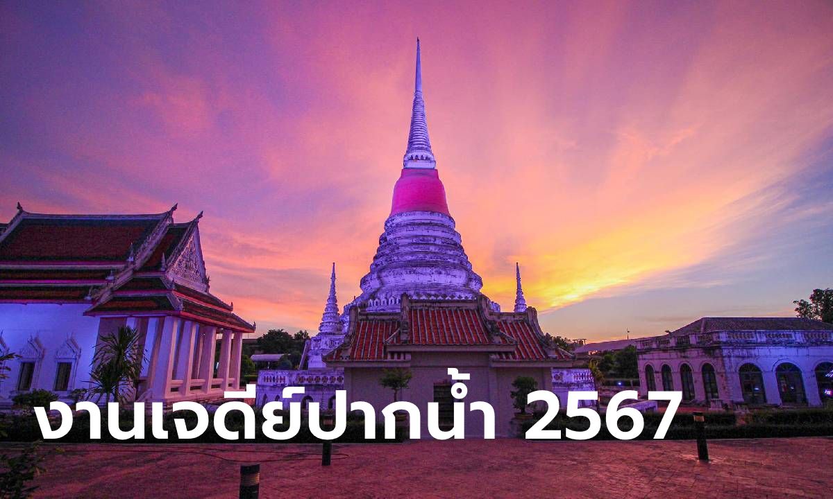 "งานเจดีย์ปากน้ำ 2567" กลับมาแล้ว จัดเต็ม 12 วัน 12 คืน