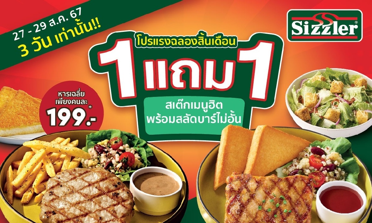 Sizzler จัดโปรแรง  1 แถม 1 เมนูสเต๊กสุดฮิต พร้อมสลัดบาร์ไม่อั้น