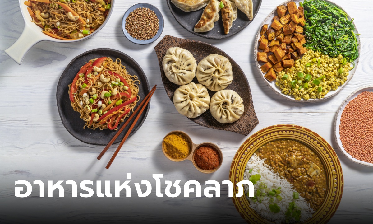 อาหารจีนชนิดใดเป็นสัญลักษณ์ของโชคลาภและความโชคดี