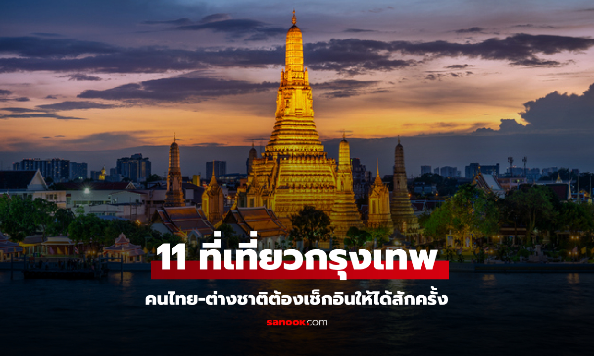 11 ที่เที่ยวกรุงเทพ 2024 คนไทย-ต่างชาติพลาดไม่ได้ ต้องเช็กอินให้ได้สักครั้ง