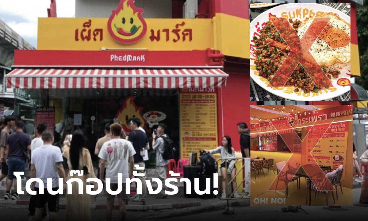 Phed Mark - เผ็ดมาร์ค ร้านข้าวกะเพราแห่งชาติ โดนก๊อบปี้ทั้งร้าน!