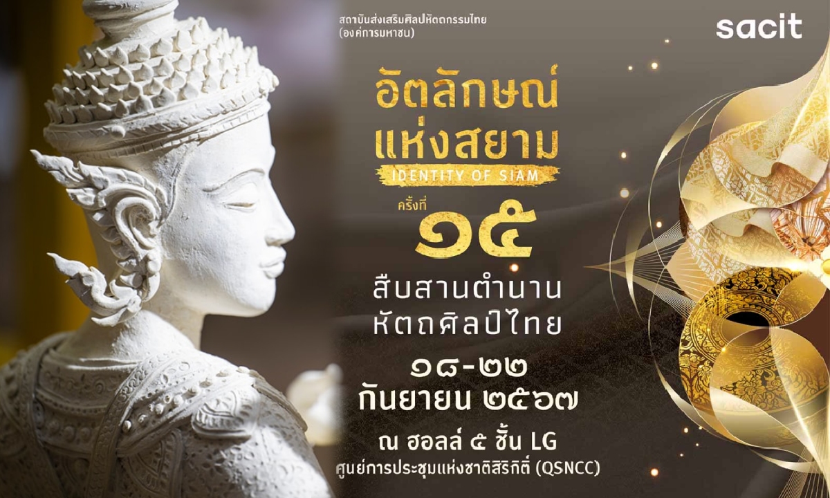 งานหัตถศิลป์ไทยทรงคุณค่าแห่งปี  “อัตลักษณ์แห่งสยาม ครั้งที่ 15” สืบสานตำนานหัตถศิลป์ไทย