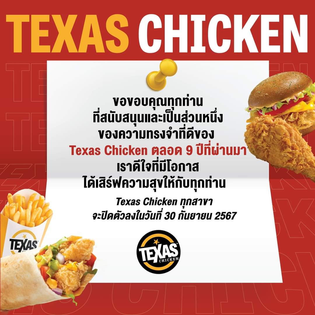 texas chicken ปิดกิจการ