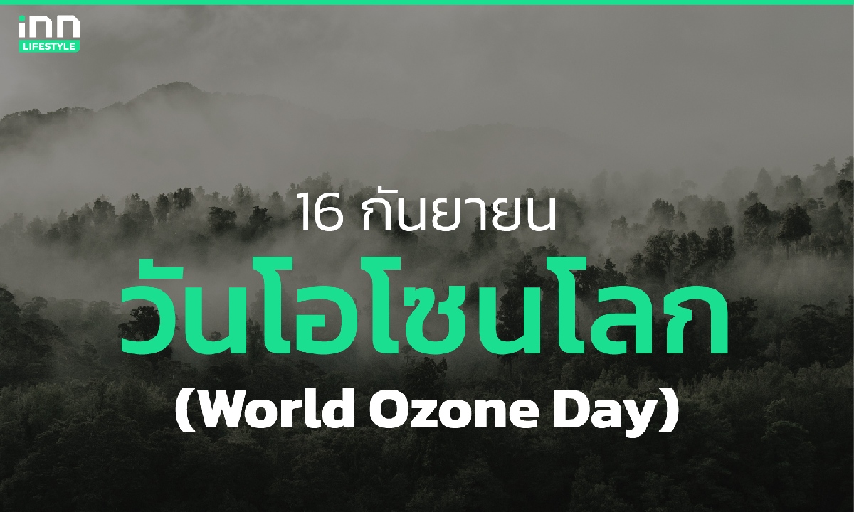 16 กันยายน วันโอโซนโลก (World Ozone Day)