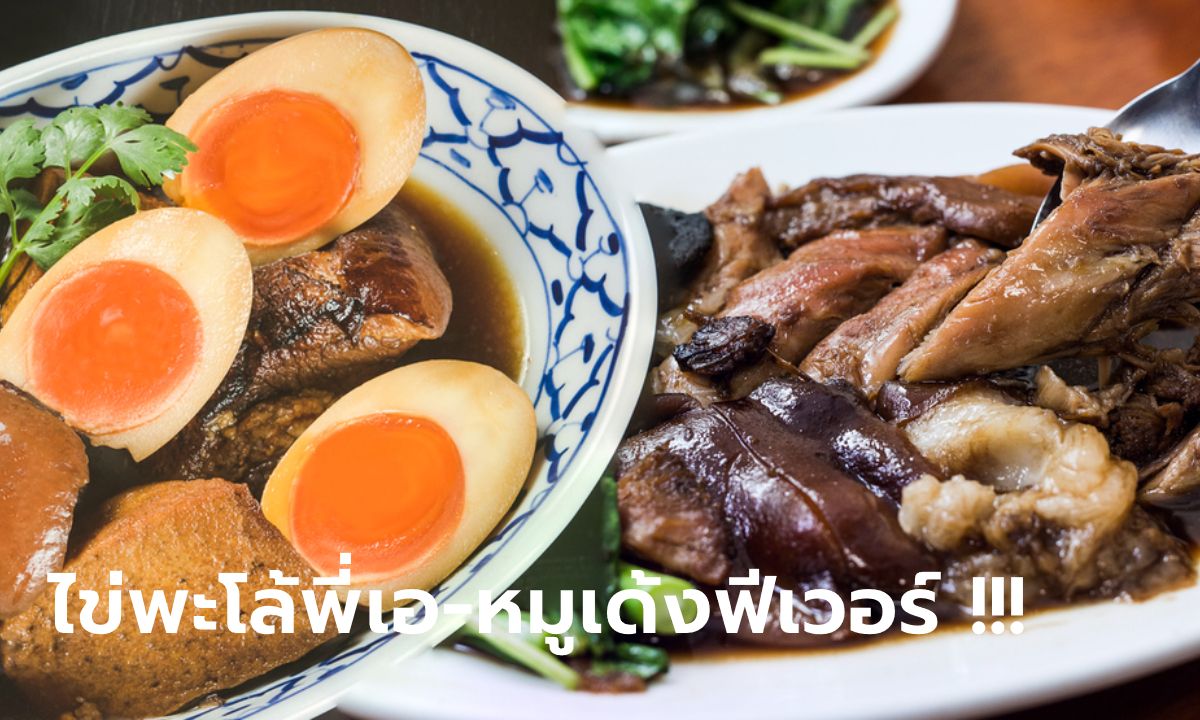 ไข่พะโล้พี่เอ-หมูเด้งฟีเวอร์!  LINE MAN เผยคนไทยสั่งไข่พะโล้พุ่ง 2 เท่า ยอดค้นหาข้าวขาหมูเพิ่ม 50%