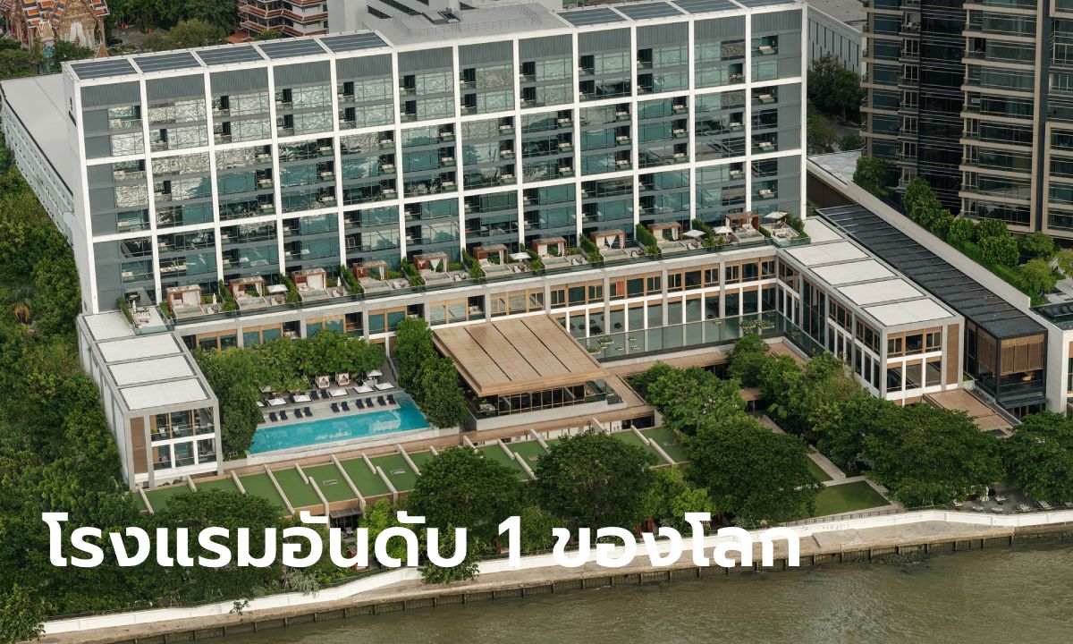 "Capella Bangkok" คว้าอันดับ 1 โรงแรมดีที่สุดในโลก 2024 อีก 3 โรงแรมในไทยก็ติดอันดับ