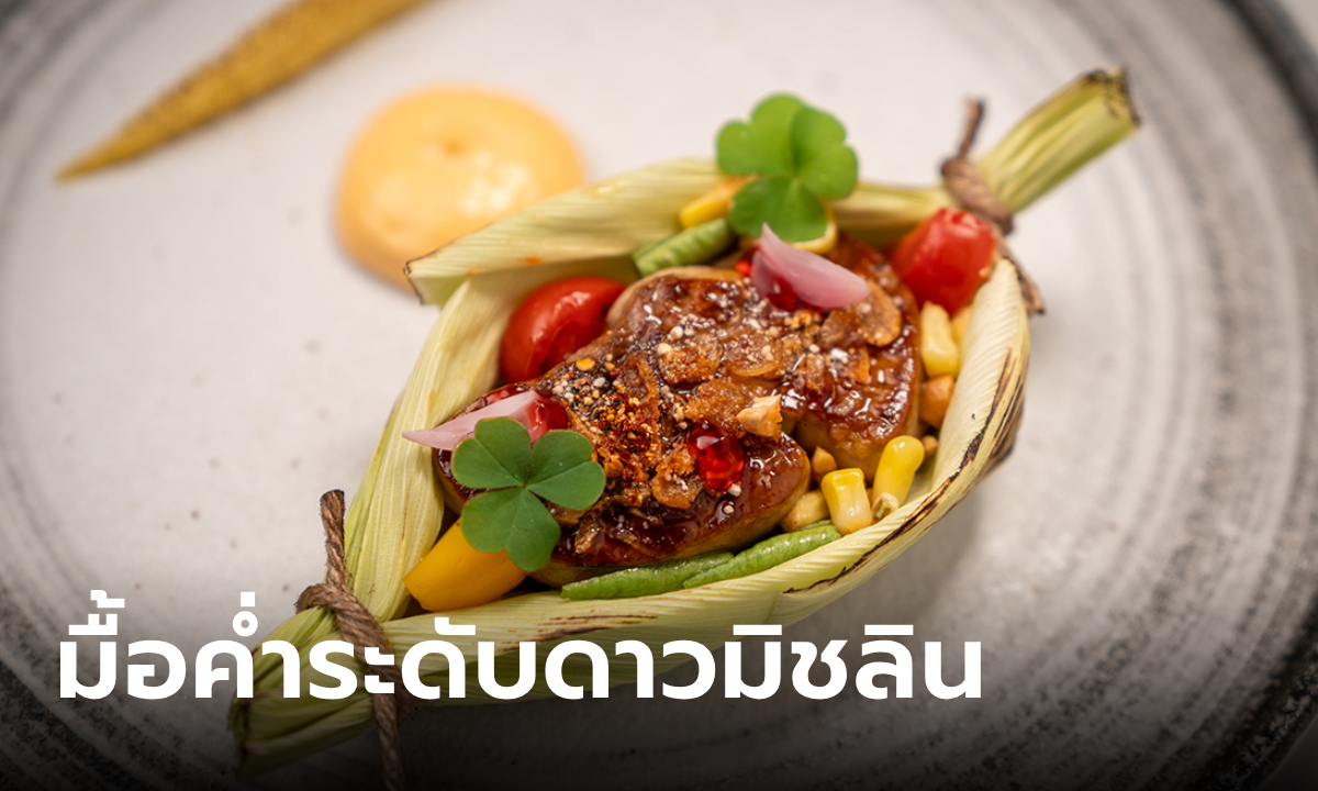 ร้านอาหารคำหอม เปิดประสบการณ์มื้อค่ำระดับดาวมิชลินใน FOUR HANDS DINNER  9-11 ตุลาคม 2567 นี้