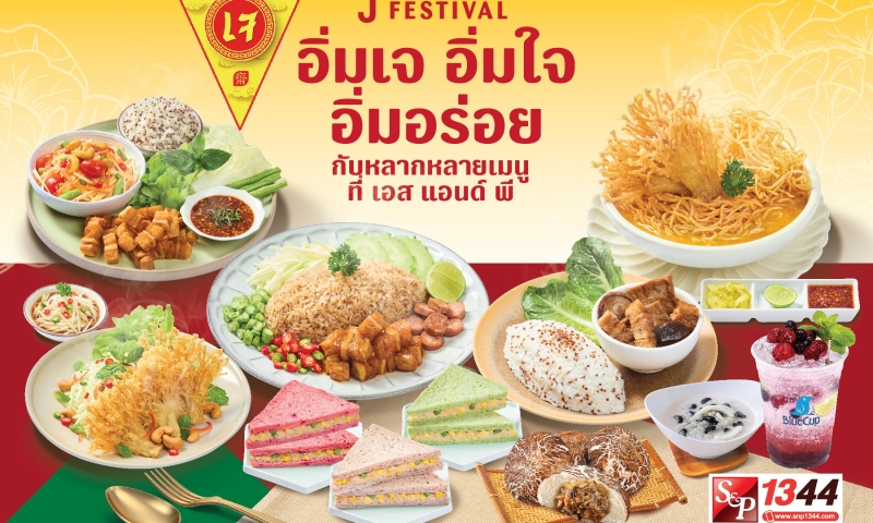 เทศกาลกินเจ อิ่มเจ อิ่มใจ อิ่มอร่อย กับ "เอส แอนด์ พี"