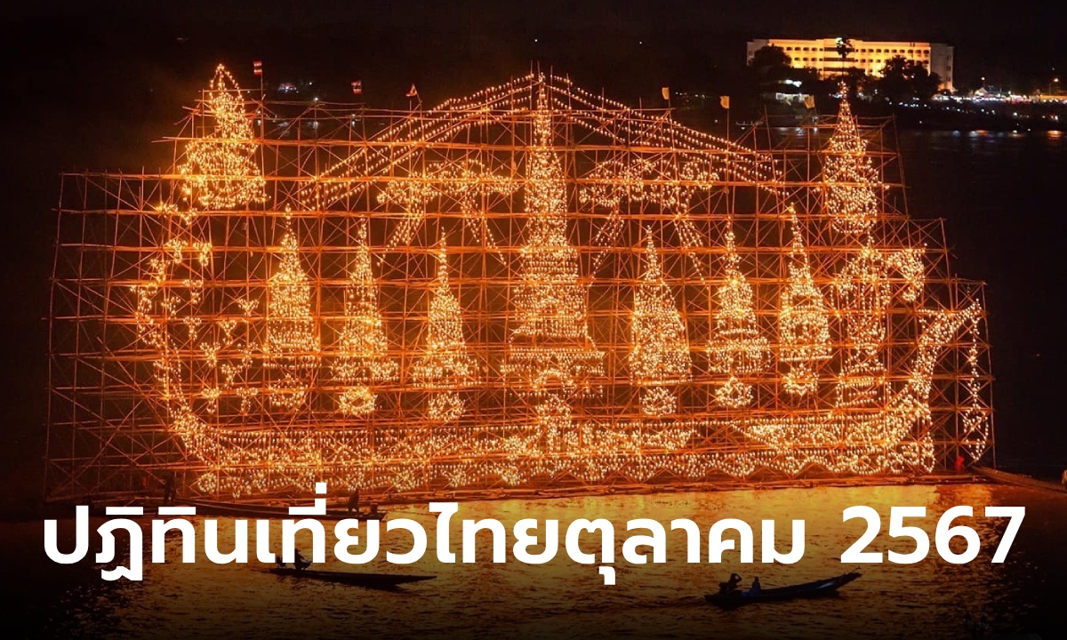 ปฏิทินท่องเที่ยวไทยเดือนตุลาคม 2567 หาที่เที่ยว เทศกาล ทำบุญวันออกพรรษา