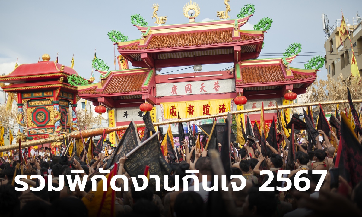 รวมพิกัด งานเทศกาลกินเจ 2567 ทั่วไทย