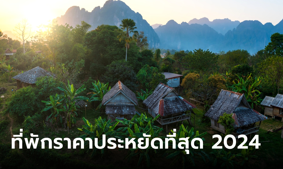 15 ประเทศ ที่พักราคาประหยัดที่สุดในโลกในปี 2024