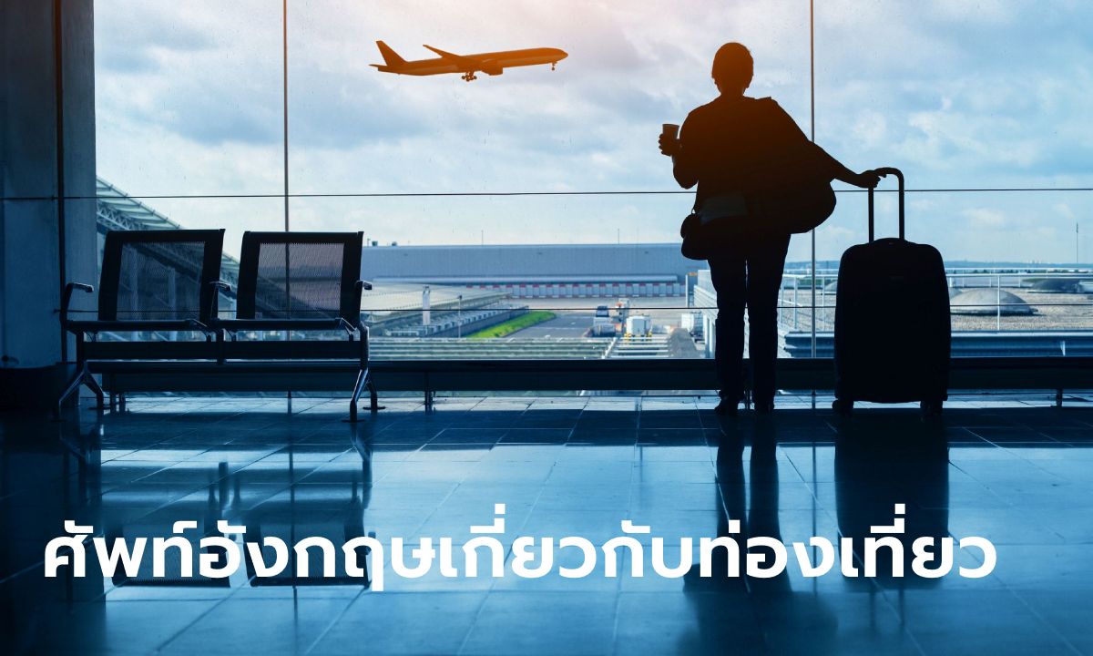 คำศัพท์ภาษาอังกฤษเกี่ยวกับการท่องเที่ยว ทั้งสนามบิน เครื่องบิน ที่นักเดินทางควรรู้