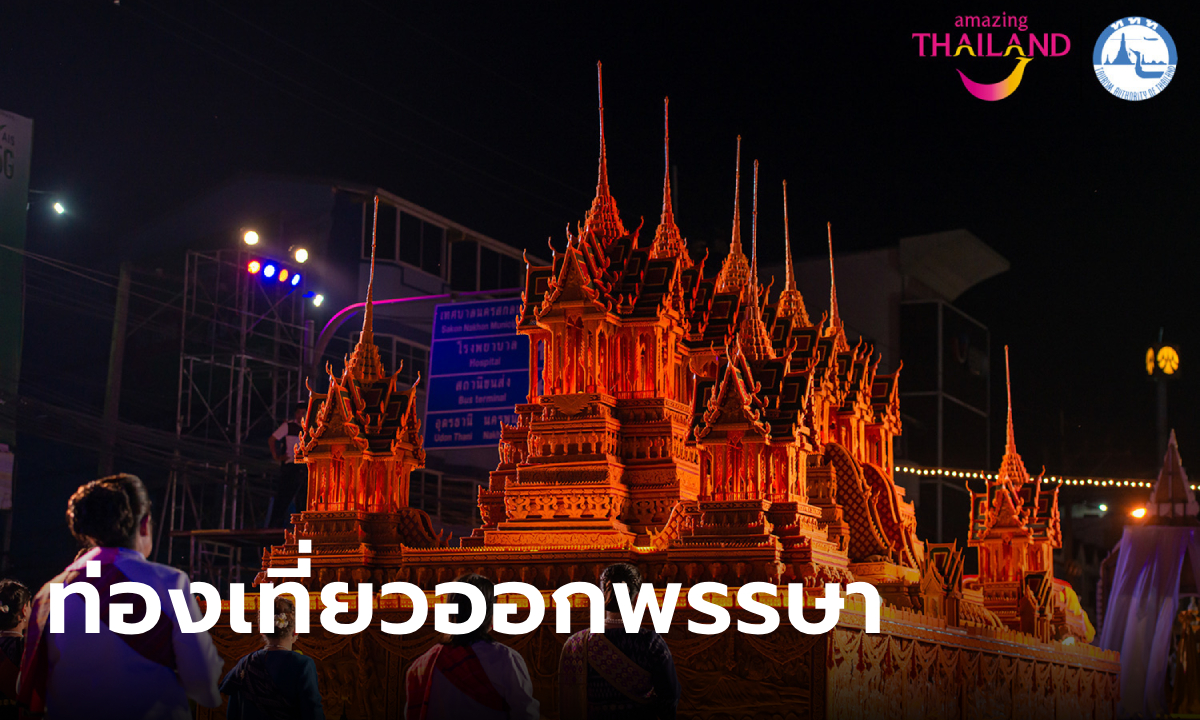 เปิดเทศกาล ท่องเที่ยวออกพรรษา กลุ่มจังหวัดสนุก 1 ปี มีครั้งเดียว