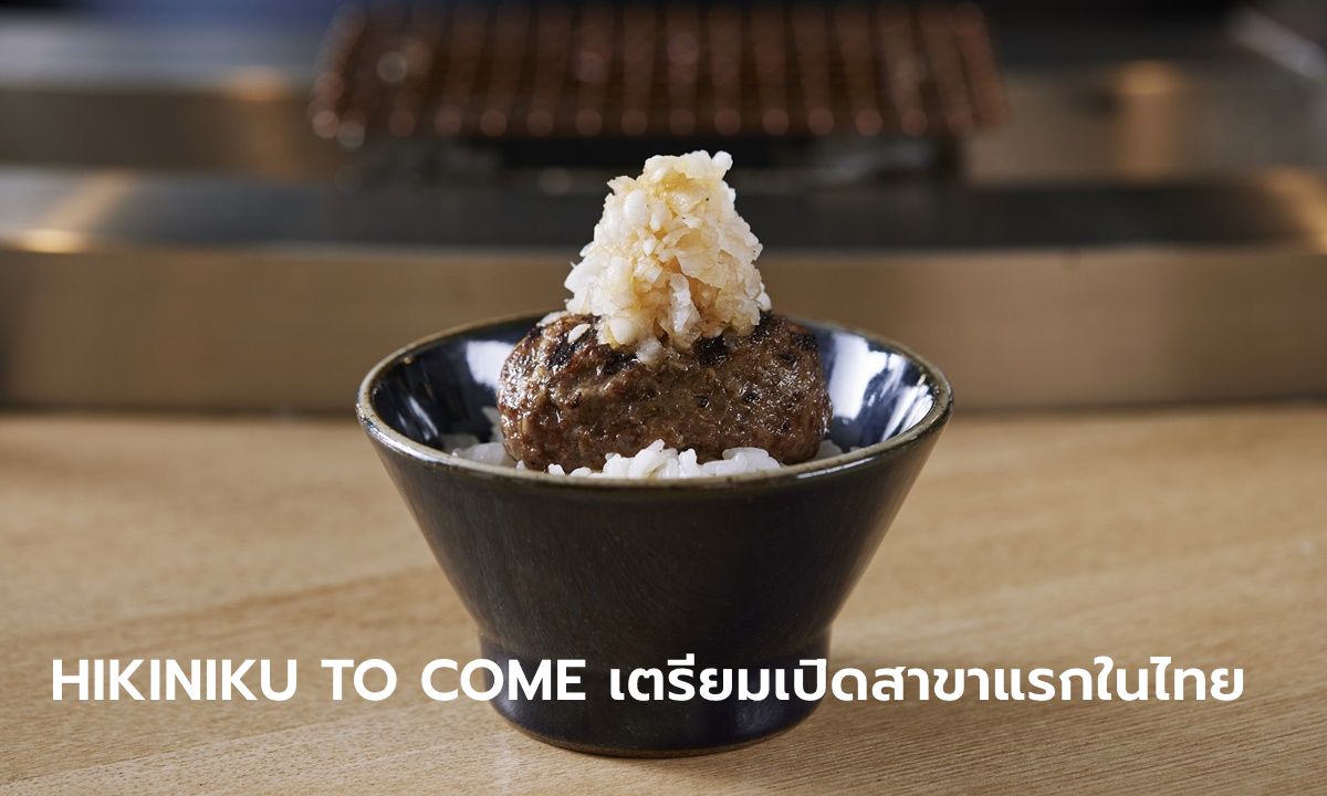 “HIKINIKU TO COME” ร้านแฮมเบิร์กไวรัลสุดฮิตจากญี่ปุ่น เตรียมเปิดสาขาแรกในไทย