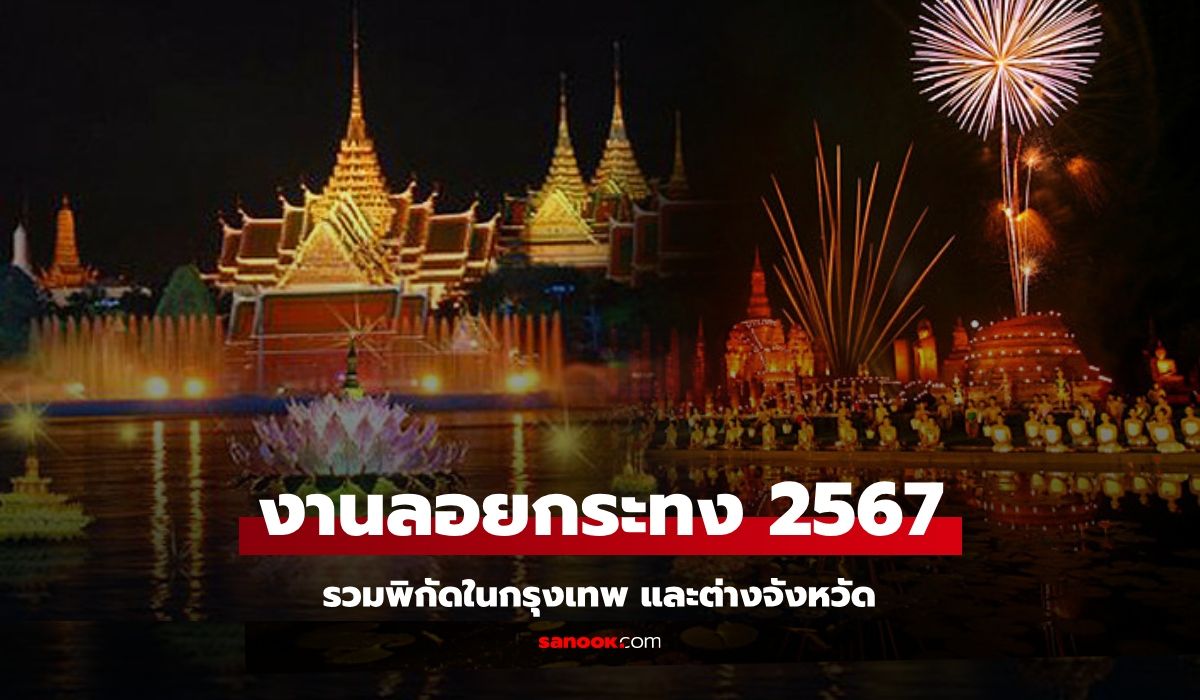 รวมพิกัด งานลอยกระทง 2567 ในกรุงเทพ และต่างจังหวัด