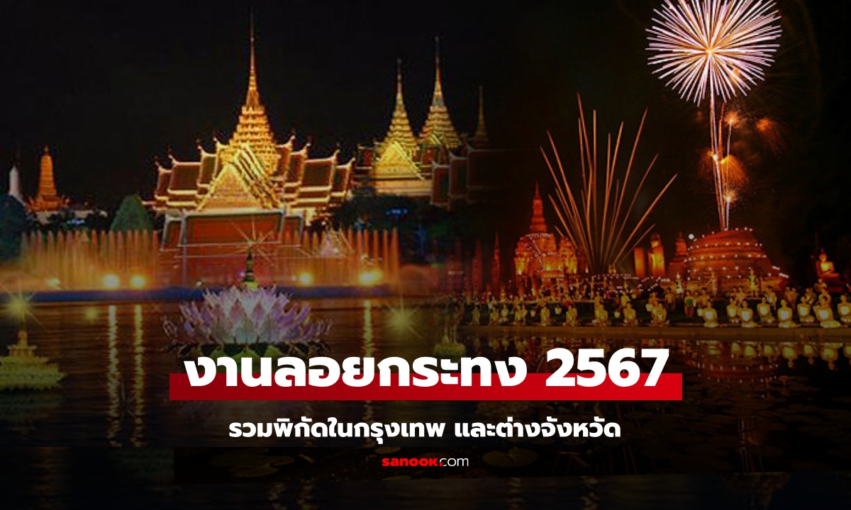 รวมพิกัด งานลอยกระทง 2567 ในกรุงเทพ และต่างจังหวัด