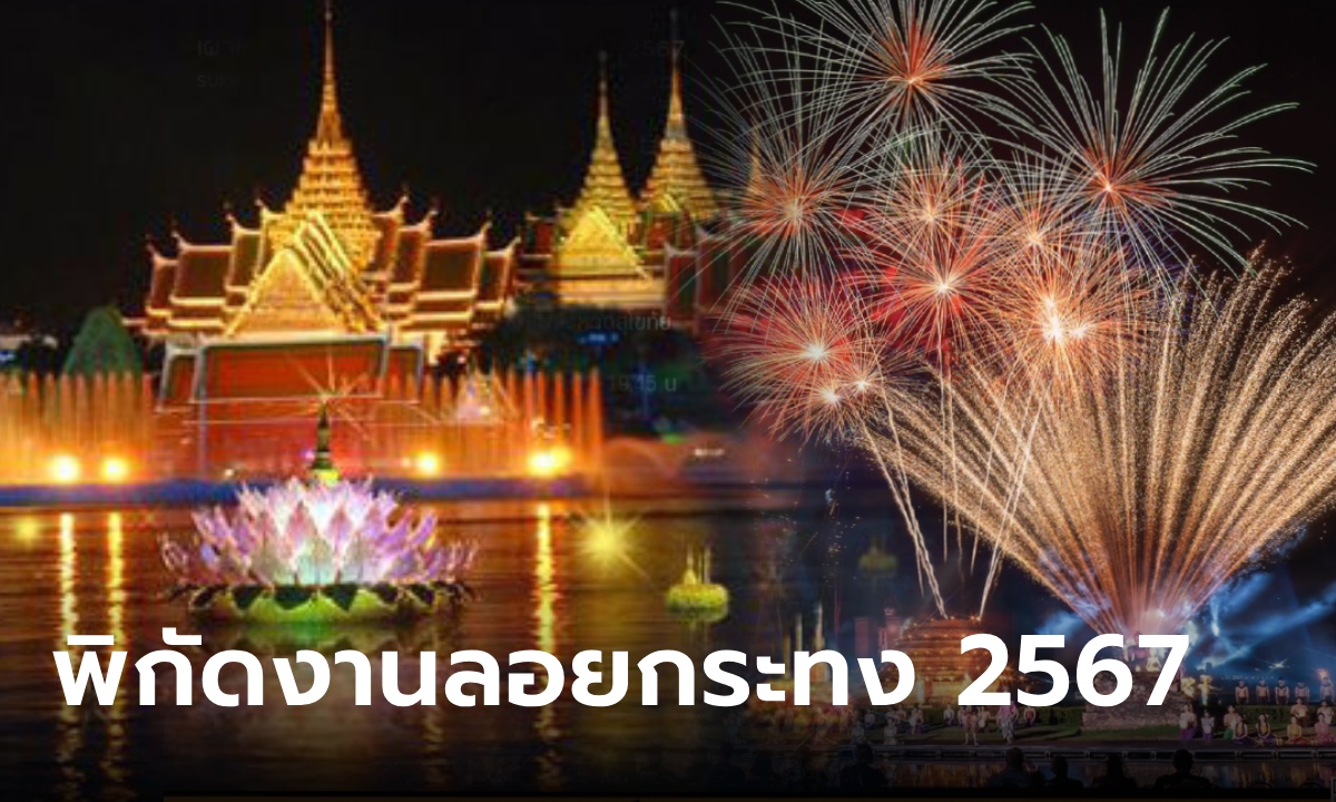 รวมพิกัด งานลอยกระทง 2567 ในกรุงเทพ และต่างจังหวัด