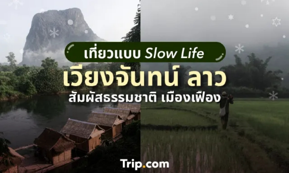 เที่ยวเมืองเฟือง แขวงเวียงจันทน์ ประเทศลาว ไป Slow life กับธรรมชาติที่บริสุทธิ์งดงาม