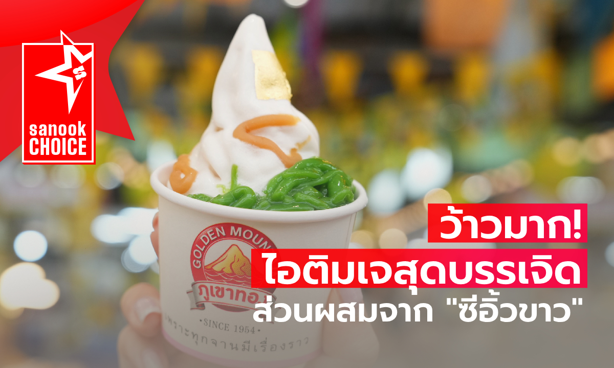 ไอศครีมกะทิลอดช่องซีอิ๊วขาว ขนมหวานเจ ไอเดียบรรเจิด!