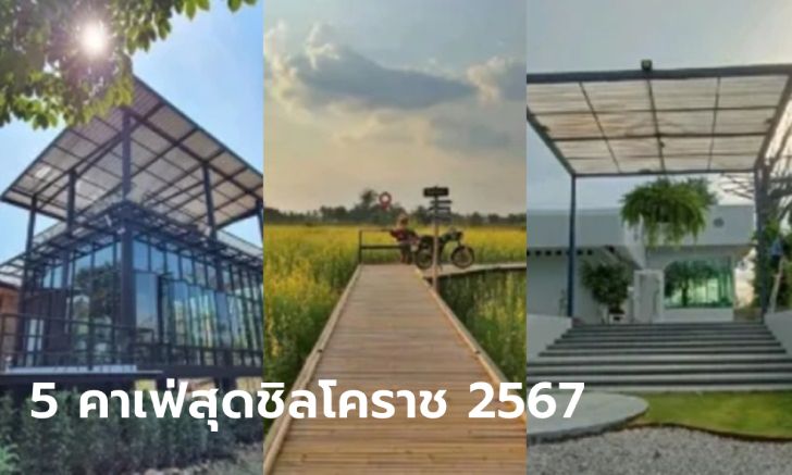 จัดให้! 5 คาเฟ่สุดชิลในโคราช 2567