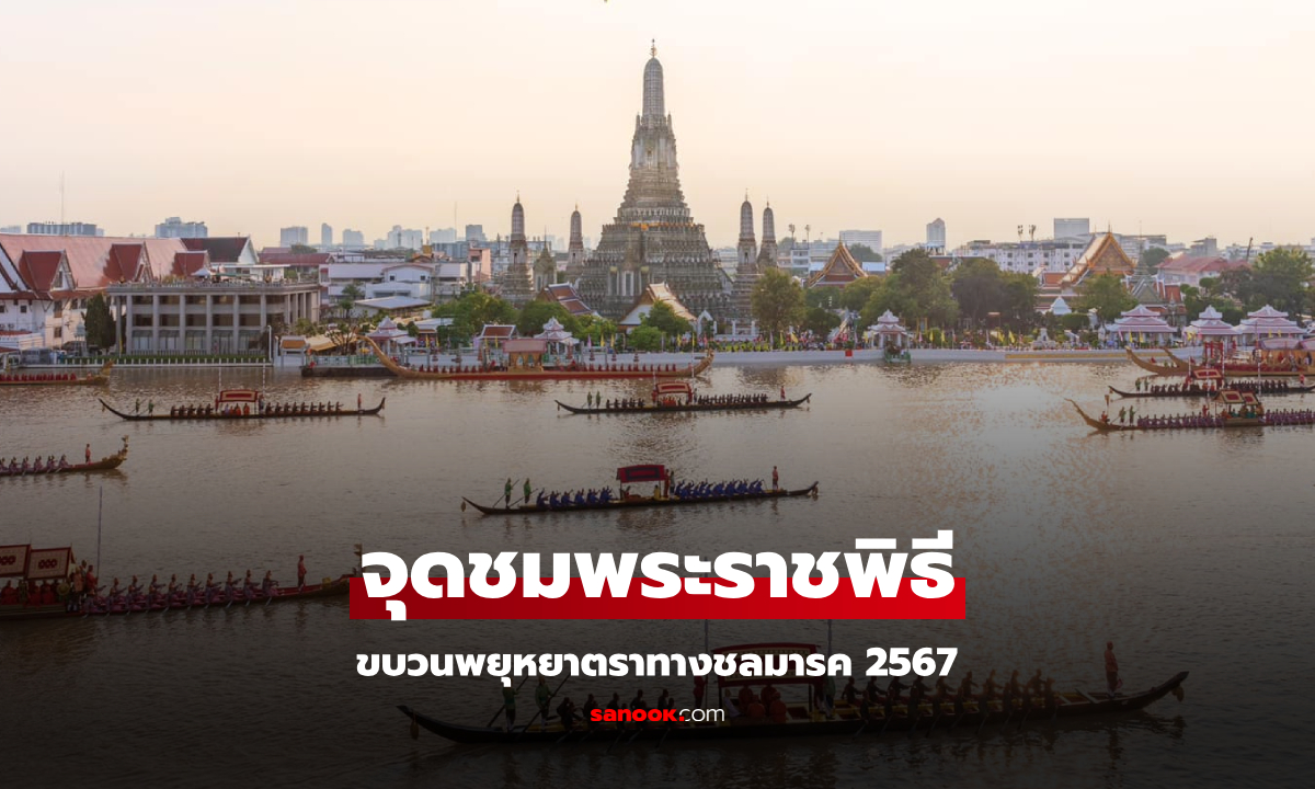 แนะนำ 6 ท่าเรือ จุดชมขบวนพยุหยาตราทางชลมารค 2567