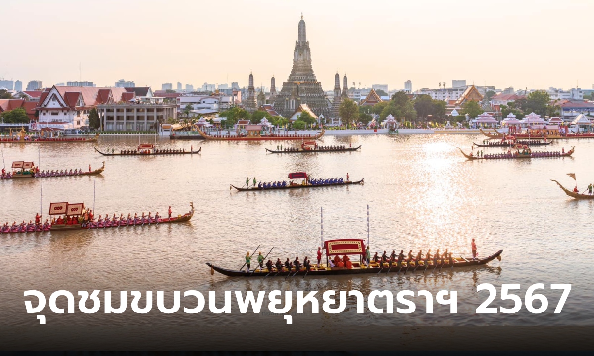 แนะนำ 6 ท่าเรือ จุดชมขบวนพยุหยาตราทางชลมารค 2567