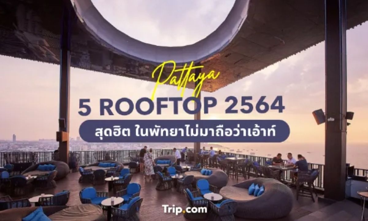 5 Rooftop 2567 สุดฮิตในพัทยาไม่มาถือว่าเอาท์