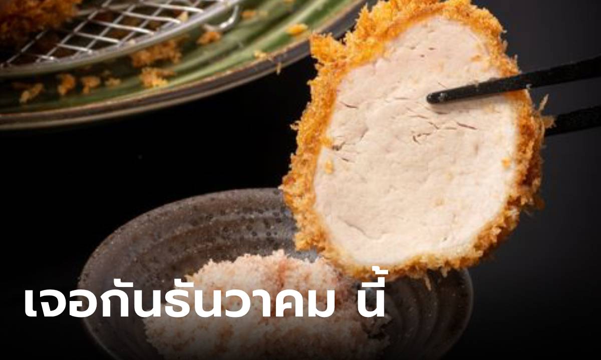 TONKATSU AOKI รัานทงคัตสึระดับตำนาน เตรียมเปิดสาขาแรกที่ไทย ธันวานี้!