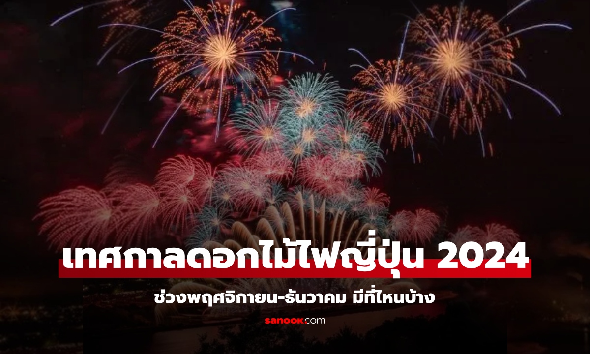 เทศกาลดอกไม้ไฟญี่ปุ่น 2024 ช่วงพฤศจิกายน-ธันวาคม มีที่ไหนบ้าง