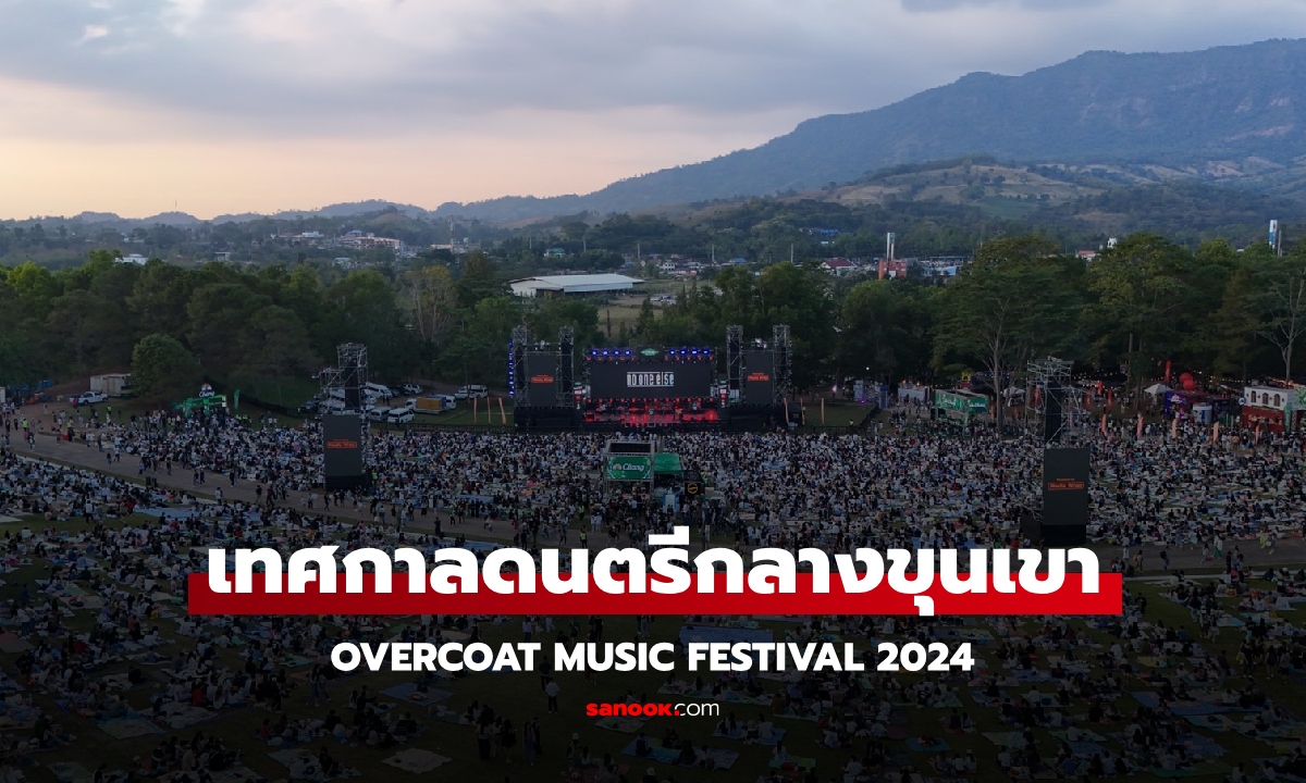 OVERCOAT MUSIC FESTIVAL 2024 เทศกาลดนตรีกลางขุนเขาที่ทุกคนรอคอย!