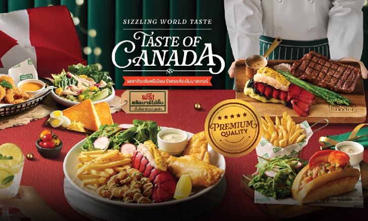 "ซิซซ์เล่อร์" เปิดตัว "Taste of Canada" กับพรีเมียมล็อบสเตอร์สไตล์แคนาเดียน 3 เมนูใหม่