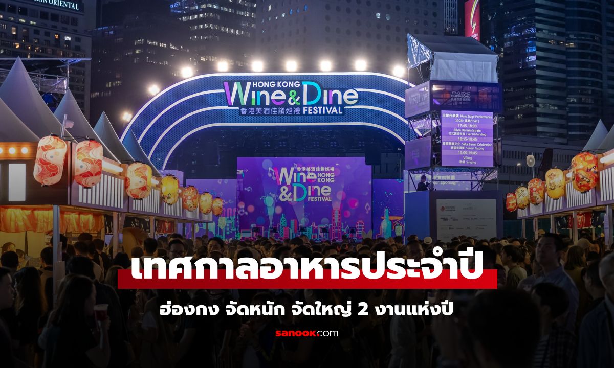 ต.ค.-พ.ย. นี้ จองตั๋ว ‘ไปดื่ม ไปดริ๊งก์’ ที่ฮ่องกง กับ 2 เทศกาลอาหารประจำปีสุดยิ่งใหญ่