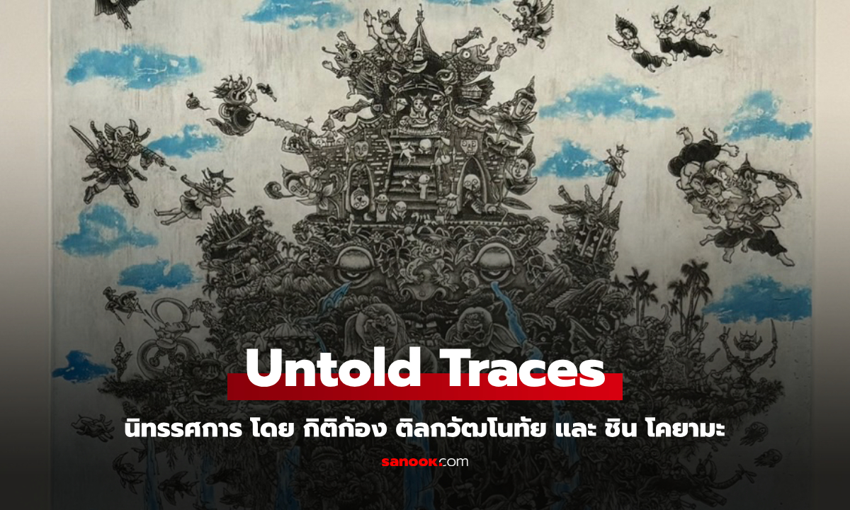 “Untold Traces”  นิทรรศการภาพพิมพ์ชุดหายาก โดย กิติก้อง ติลกวัฒโนทัย และ ชิน โคยามะ