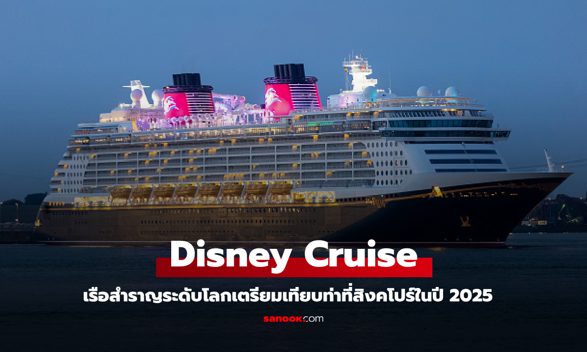 เตรียมออกผจญภัยไปกับ Disney Cruise เทียบท่าสิงคโปร์ในปี 2025