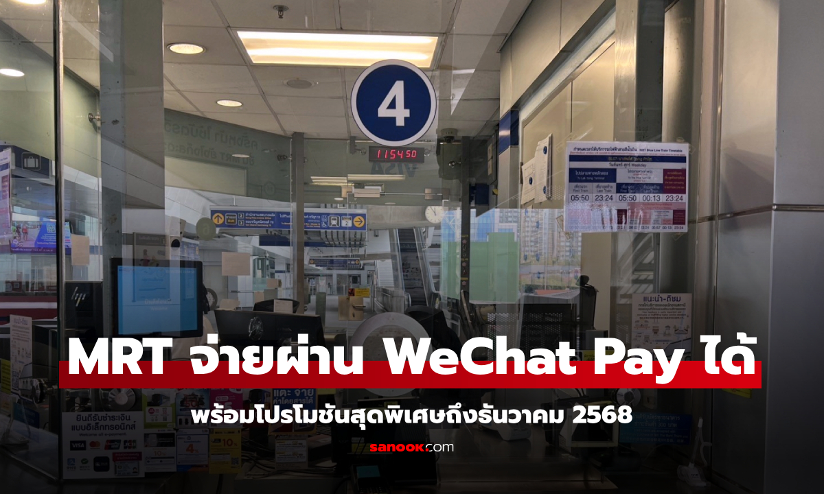 MRT เพิ่มช่องทางซื้อตั๋วผ่าน WeChat Pay พร้อมโปรโมชันพิเศษถึงสิ้นปี 68