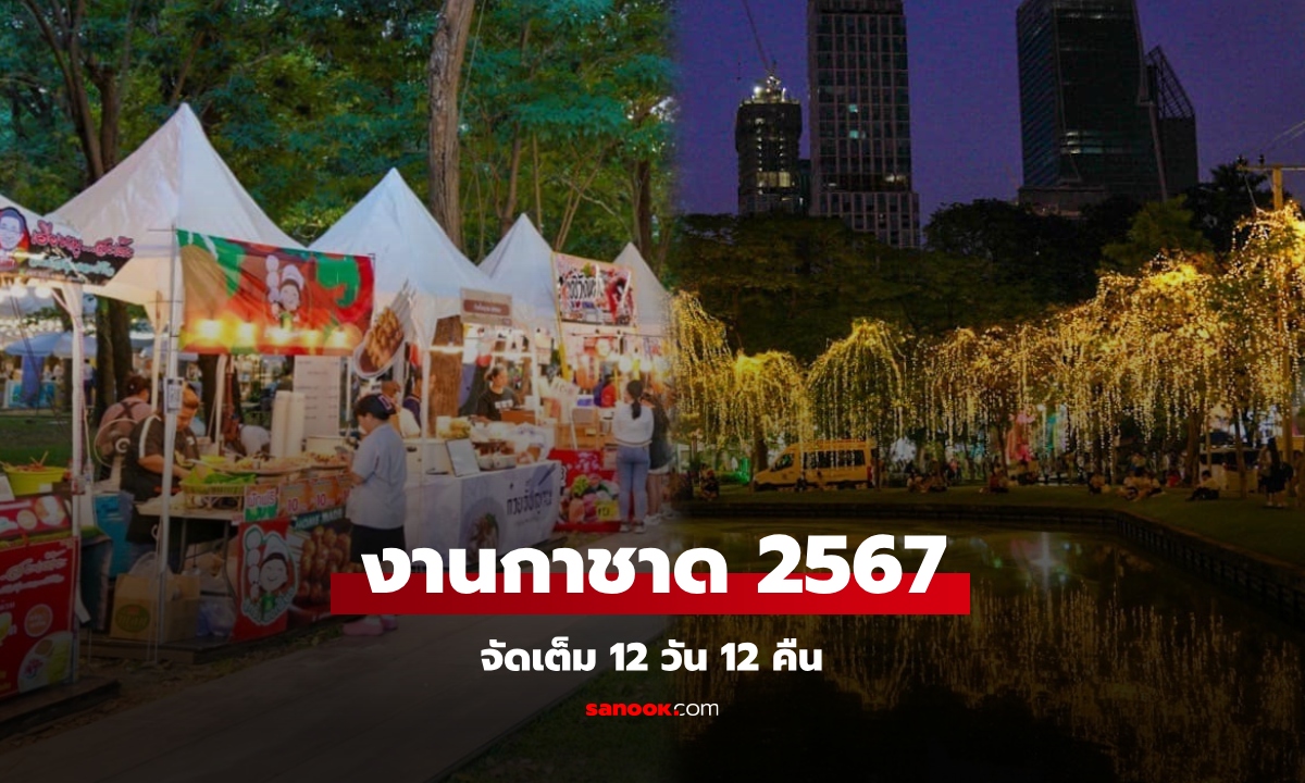 งานกาชาด 2567 จัดที่ไหน มีอะไรน่าสนใจบ้าง