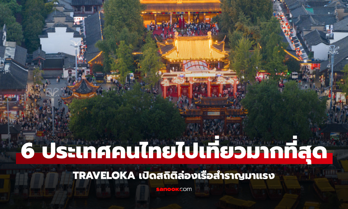 Traveloka เผย 6 ประเทศที่คนไทยไปเที่ยวมากที่สุด ล่องเรือสำราญมาแรง