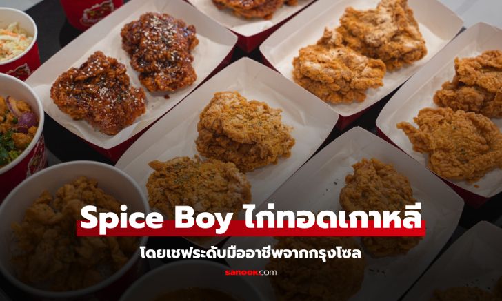 Spice Boy ไก่ทอดต้นตำรับจากเกาหลี โดยฝีมือเชฟระดับมืออาชีพจากกรุงโซล