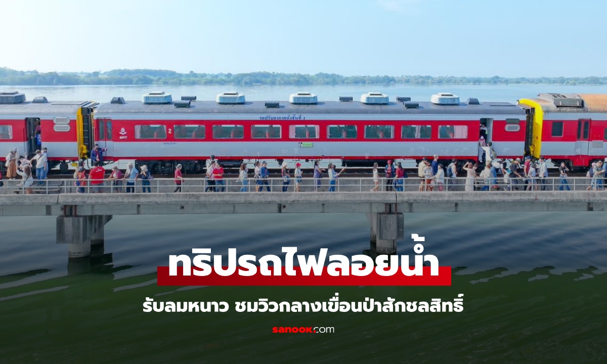 รฟท.เปิดจองทริป นั่งรถไฟลอยน้ำ 2567 ชมวิวกลางเขื่อนป่าสักชลสิทธิ์