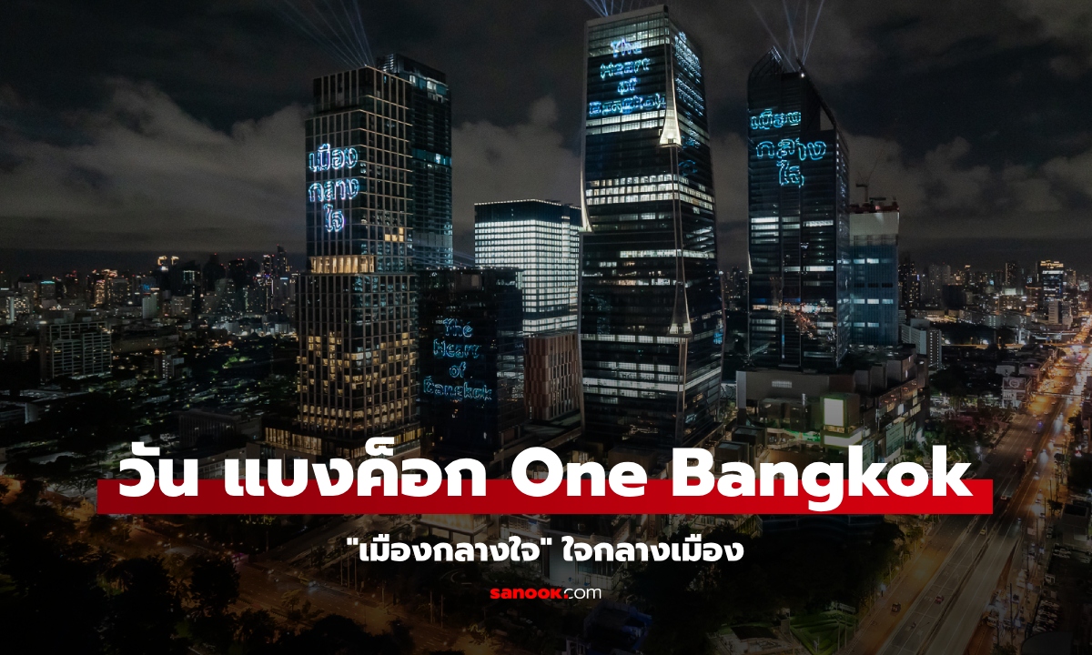 วัน แบงค็อก One Bangkok อยู่ที่ไหน มีอะไรบ้าง เดินทางอย่างไร