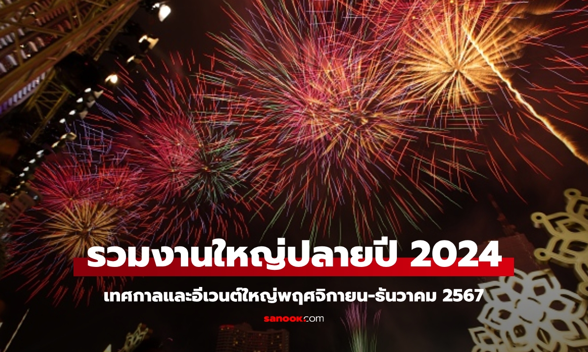 รวมงานเทศกาลและอีเวนต์ใหญ่พฤศจิกายน-ธันวาคม 2567