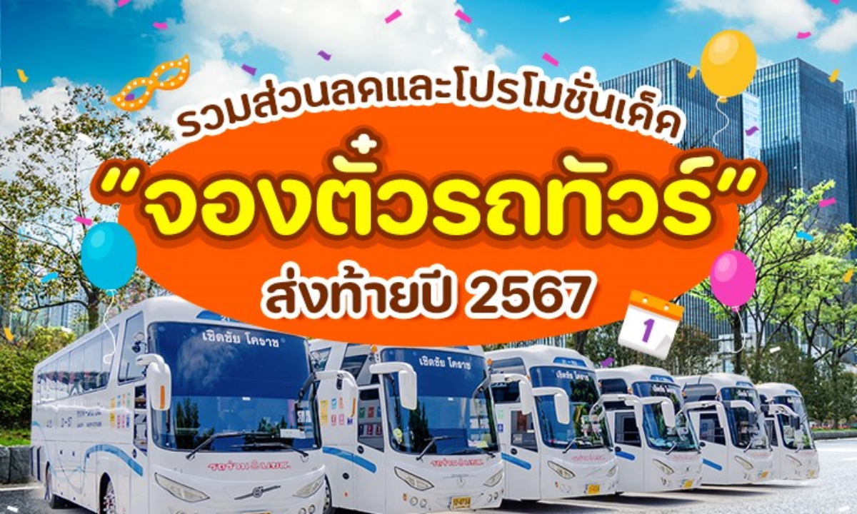 รวมส่วนลดและโปรโมชั่นเด็ด “จองตั๋วรถทัวร์” ส่งท้ายปี 2567