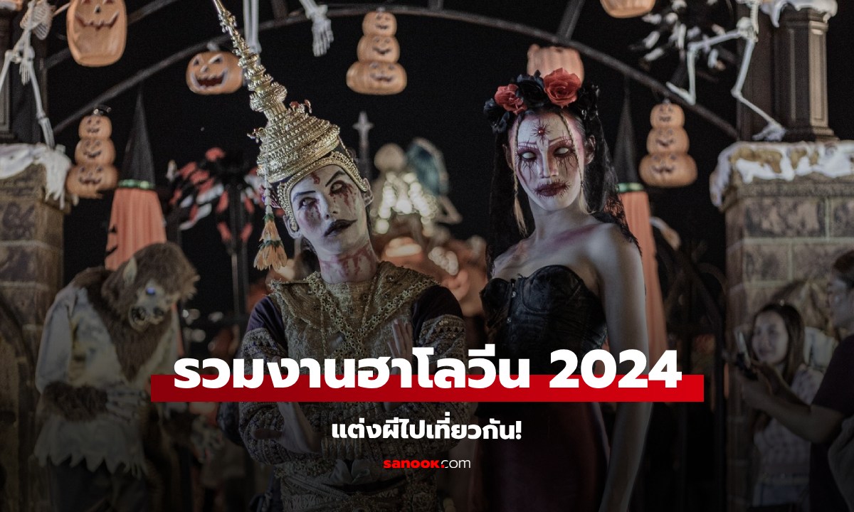 งานฮาโลวีน 2024 จัดที่ไหนบ้าง แต่งผีไปเที่ยววันฮาโลวีนกัน!