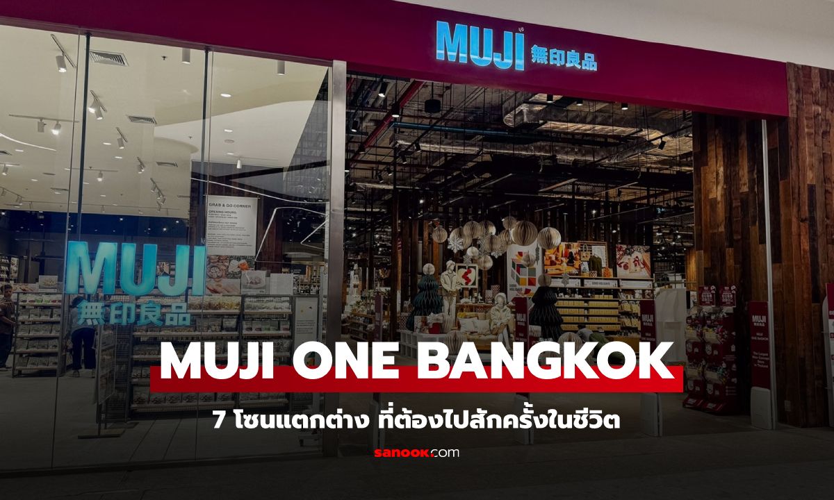 7 เรื่อง " MUJI" ONE BANGKOK ต่างจาก MUJI สาขาอื่นยังไง ทำไมต้องไปสักครั้งในชีวิต