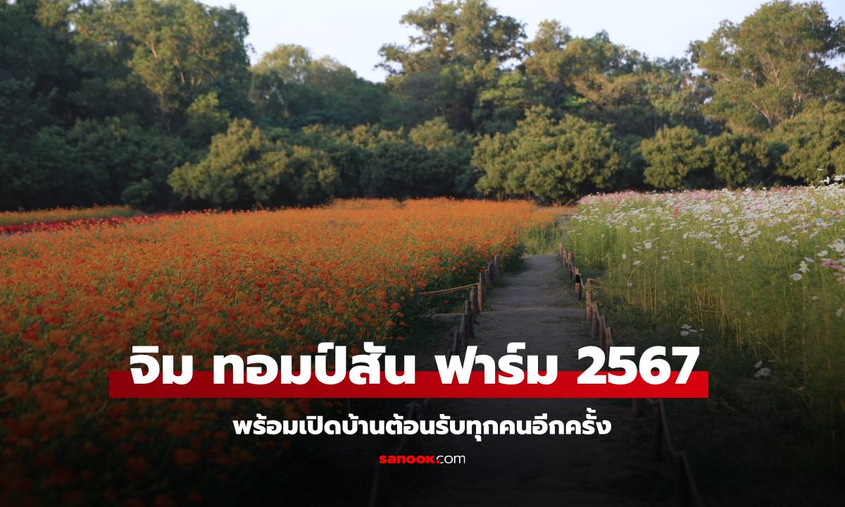 อีสานเอิ้นมา เฮาต้องไป “จิม ทอมป์สัน ฟาร์ม 2567” พร้อมเปิดบ้านต้อนรับทุกคนอีกครั้ง