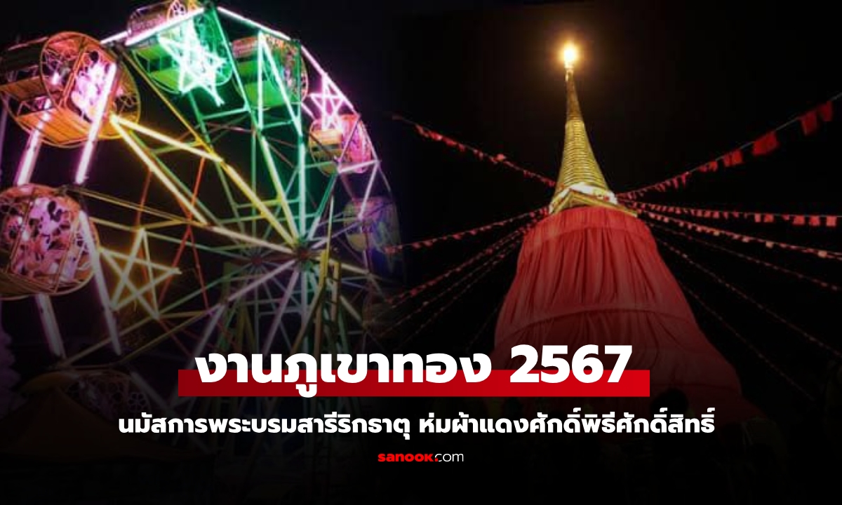 งานภูเขาทอง 2567 วันไหน พิธีห่มผ้าแดงสำคัญอย่างไร พร้อมแนะนำวิธีเดินทาง