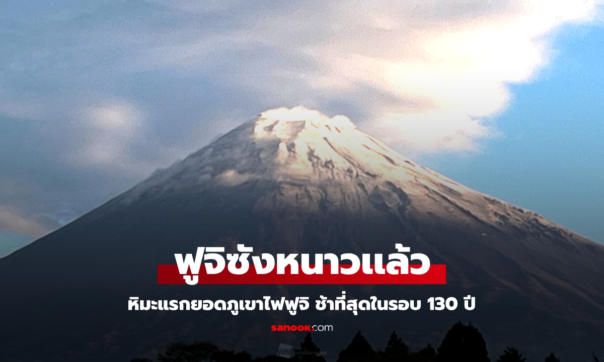 หิมะแรกยอดภูเขาไฟฟูจิมาแล้ว! ช้าที่สุดในรอบ 130 ปี