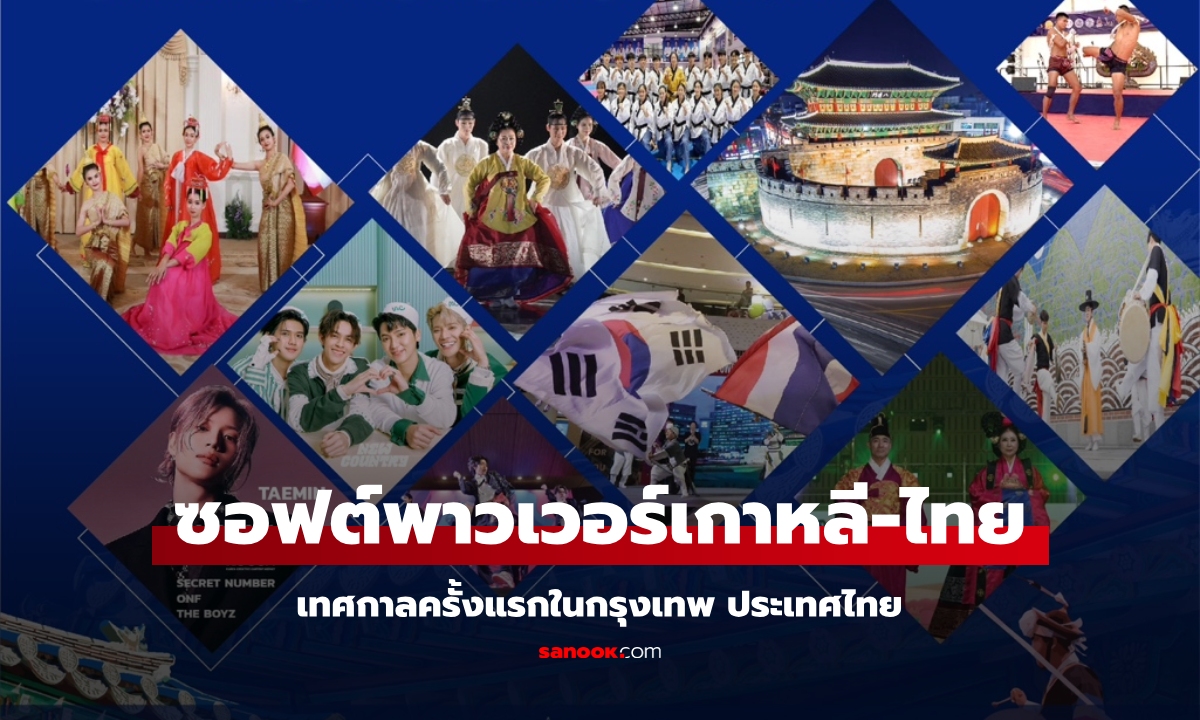 เทศกาลซอฟต์พาวเวอร์ไทย-เกาหลี ครั้งแรกที่กรุงเทพฯ