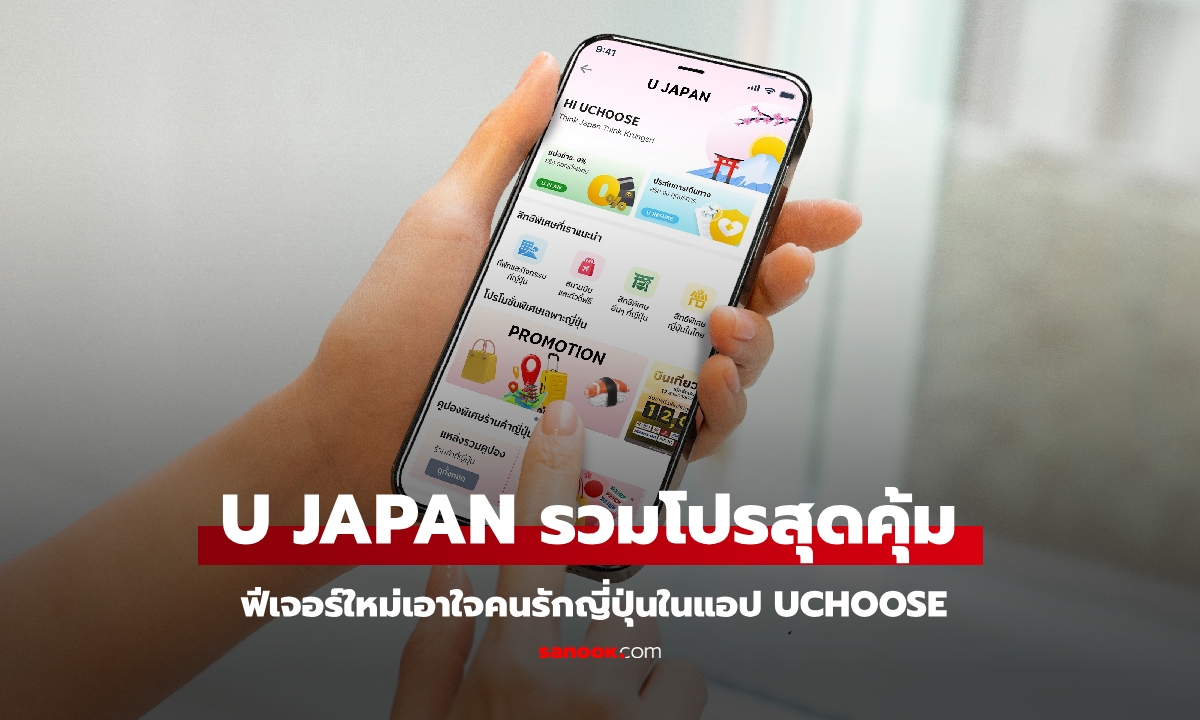 กรุงศรี คอนซูมเมอร์ เปิดตัว ‘U JAPAN’ ฟีเจอร์ใหม่ในแอป UCHOOSE เอาใจคนรักญี่ปุ่น